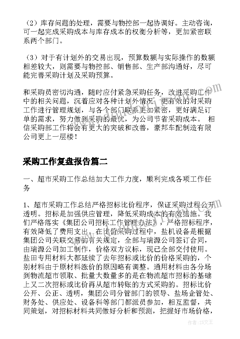 2023年采购工作复盘报告(优质6篇)