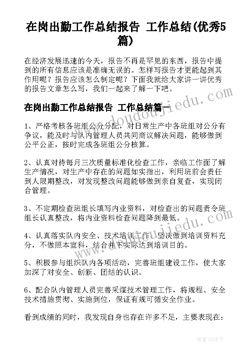 在岗出勤工作总结报告 工作总结(优秀5篇)