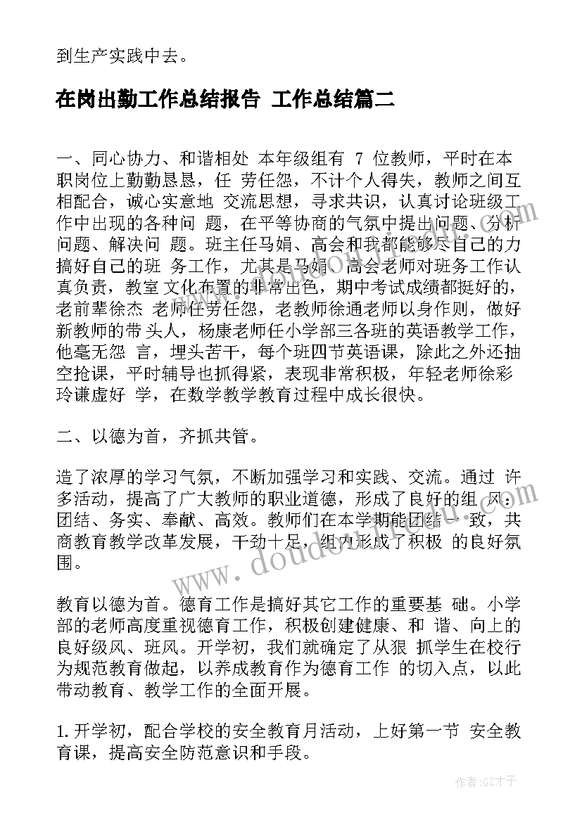 在岗出勤工作总结报告 工作总结(优秀5篇)