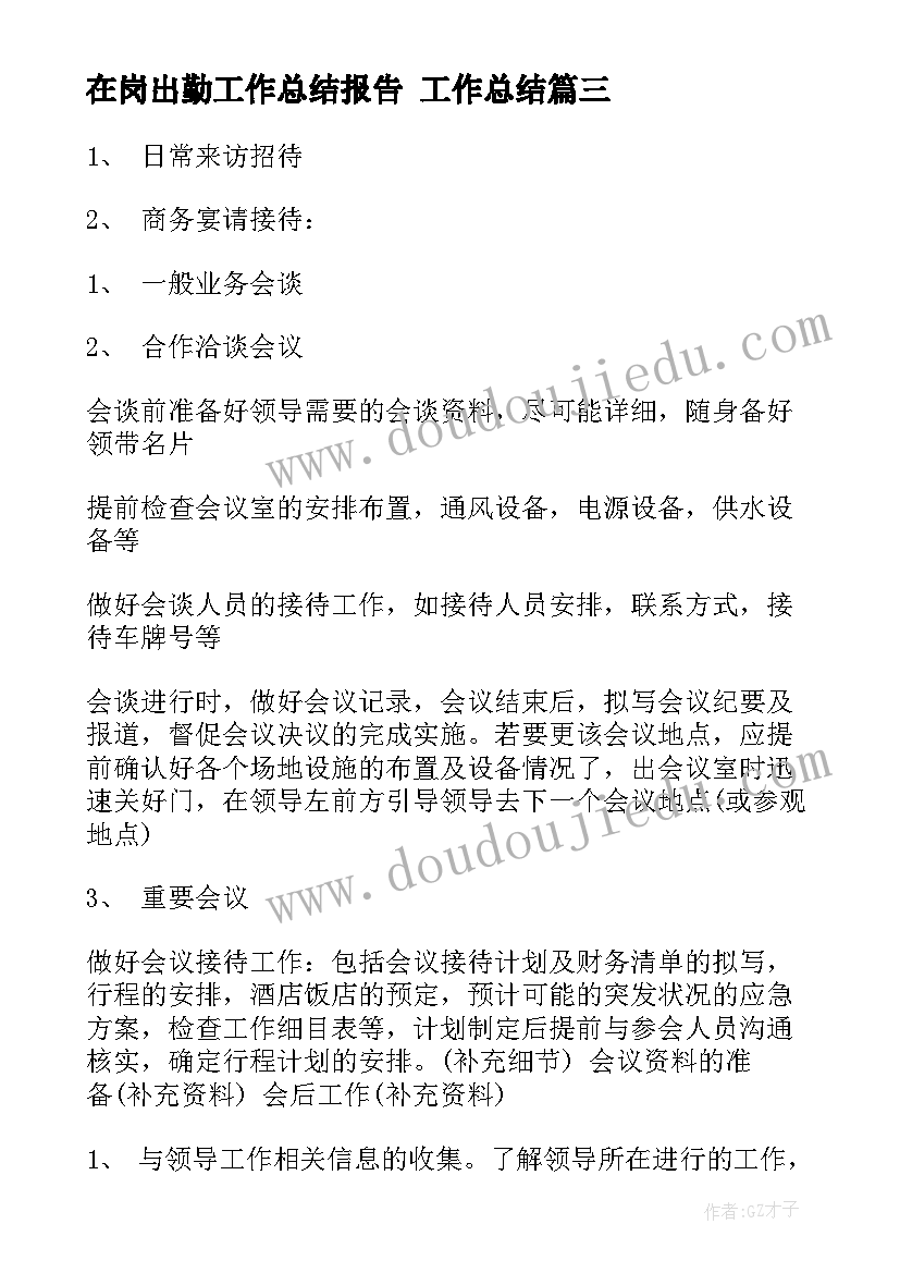 在岗出勤工作总结报告 工作总结(优秀5篇)