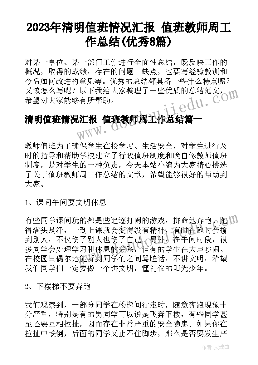 2023年清明值班情况汇报 值班教师周工作总结(优秀8篇)