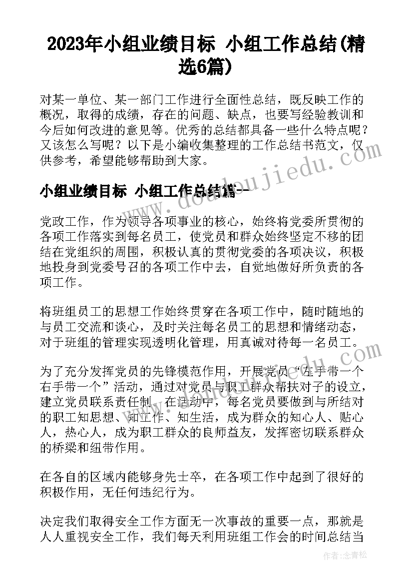 2023年小组业绩目标 小组工作总结(精选6篇)