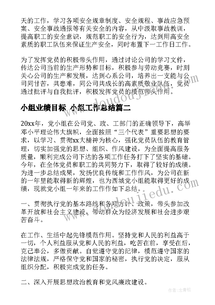 2023年小组业绩目标 小组工作总结(精选6篇)