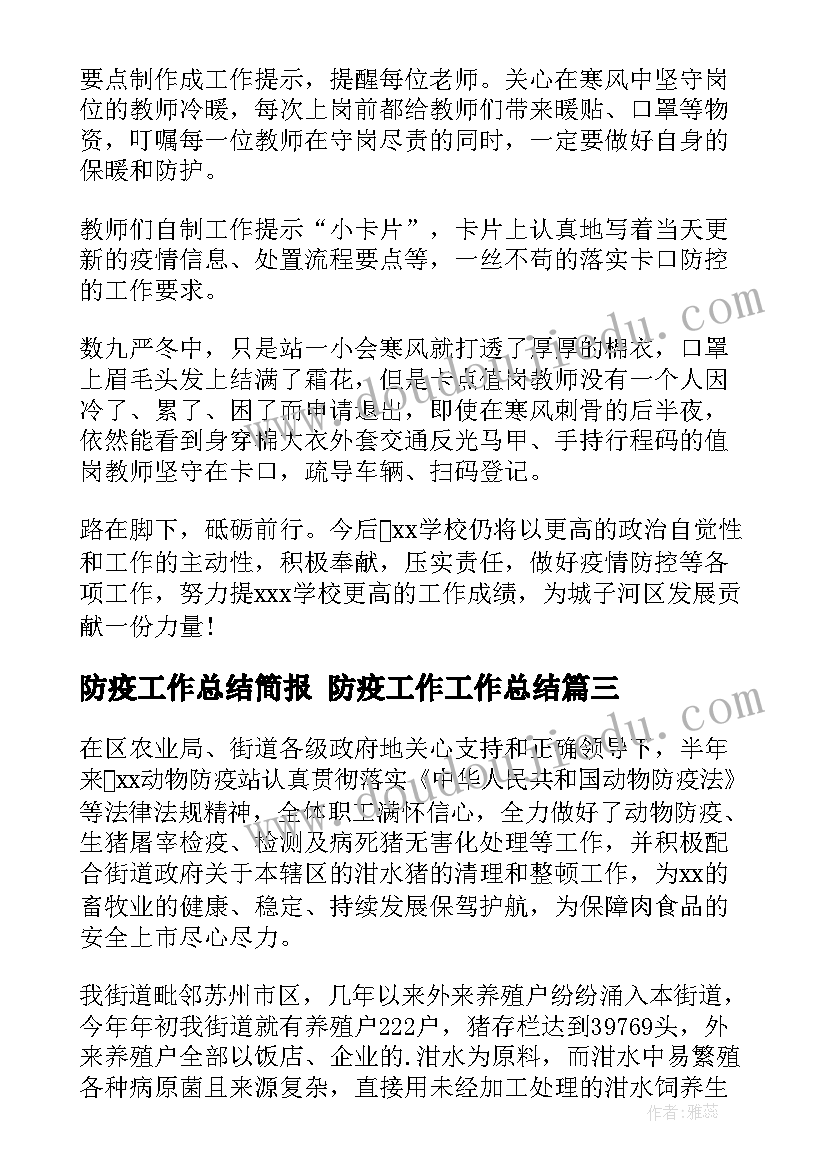 2023年防疫工作总结简报 防疫工作工作总结(精选10篇)