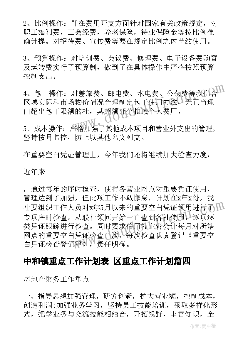 最新中和镇重点工作计划表 区重点工作计划(优质5篇)