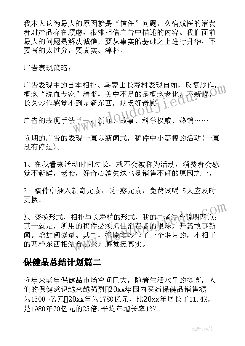 2023年保健品总结计划(大全6篇)