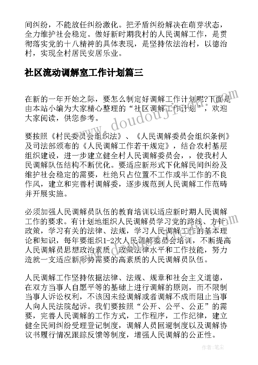 社区流动调解室工作计划(精选5篇)