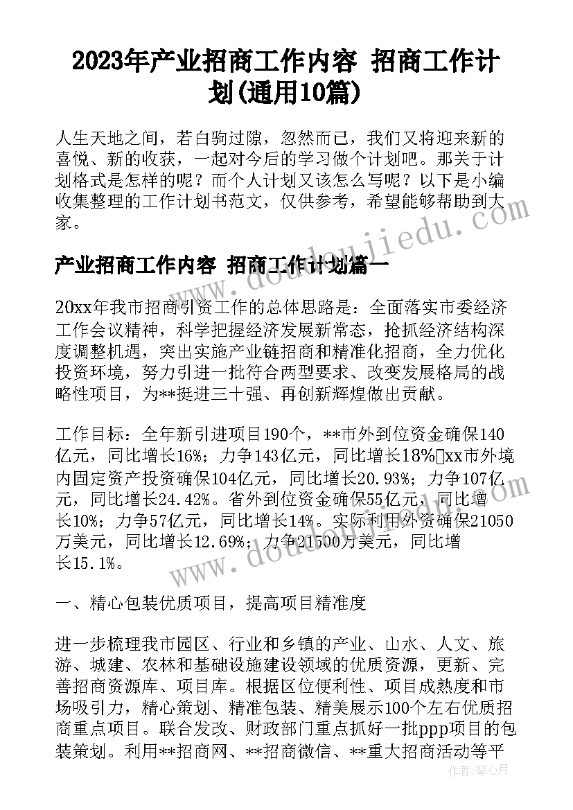 2023年产业招商工作内容 招商工作计划(通用10篇)