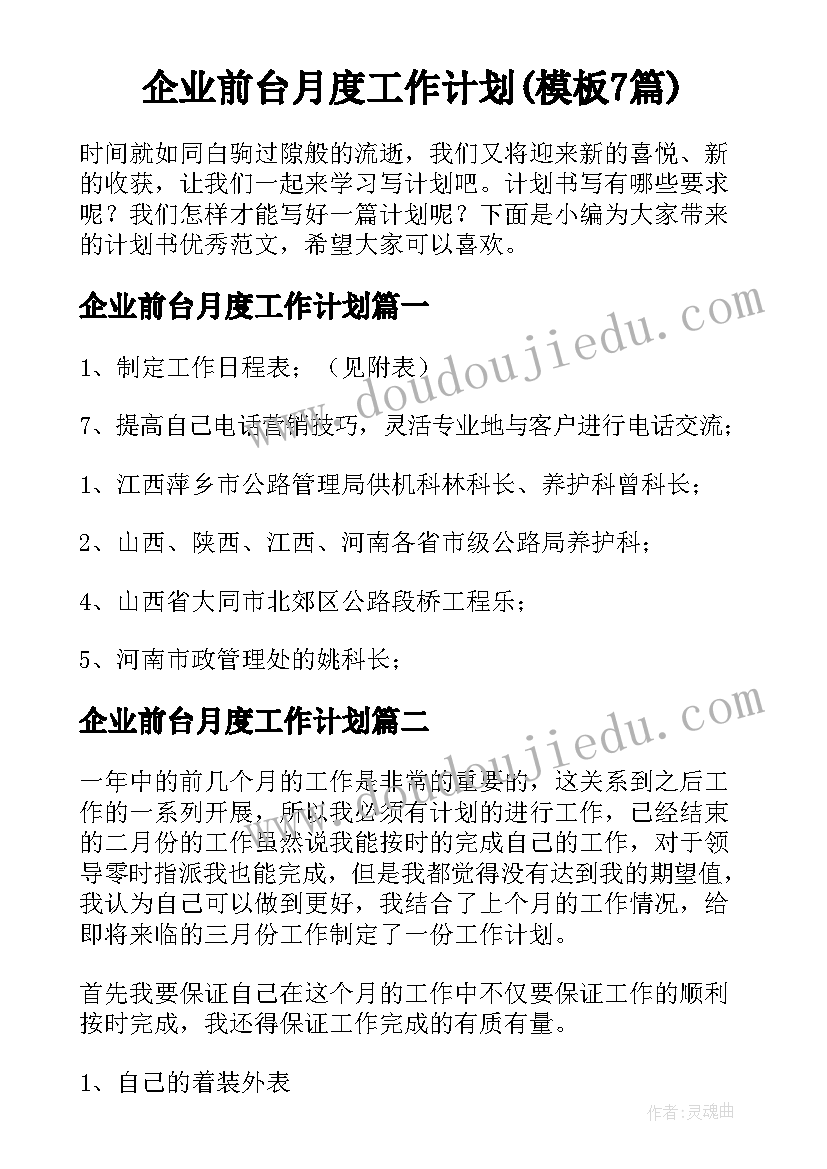 企业前台月度工作计划(模板7篇)