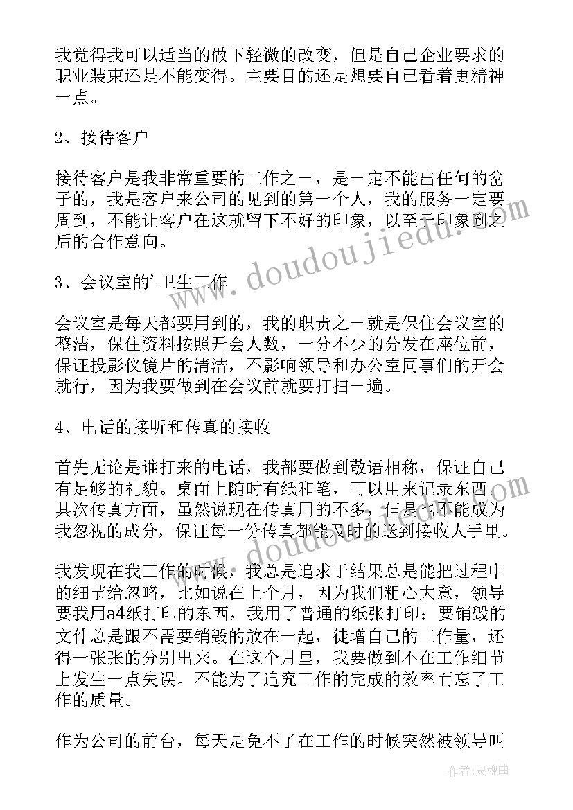 企业前台月度工作计划(模板7篇)