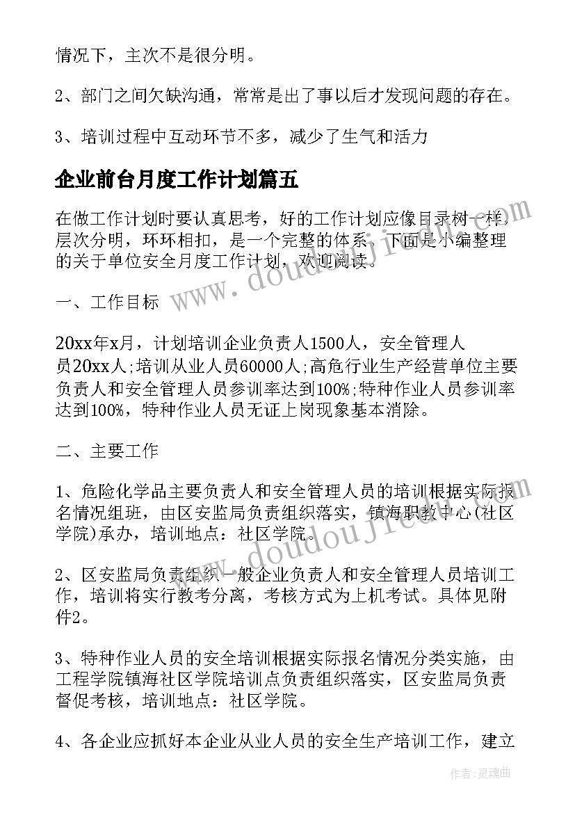 企业前台月度工作计划(模板7篇)