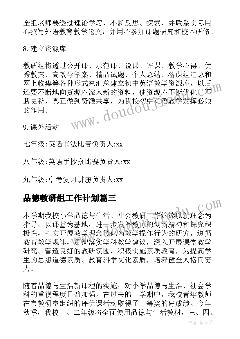 最新品德教研组工作计划(模板10篇)