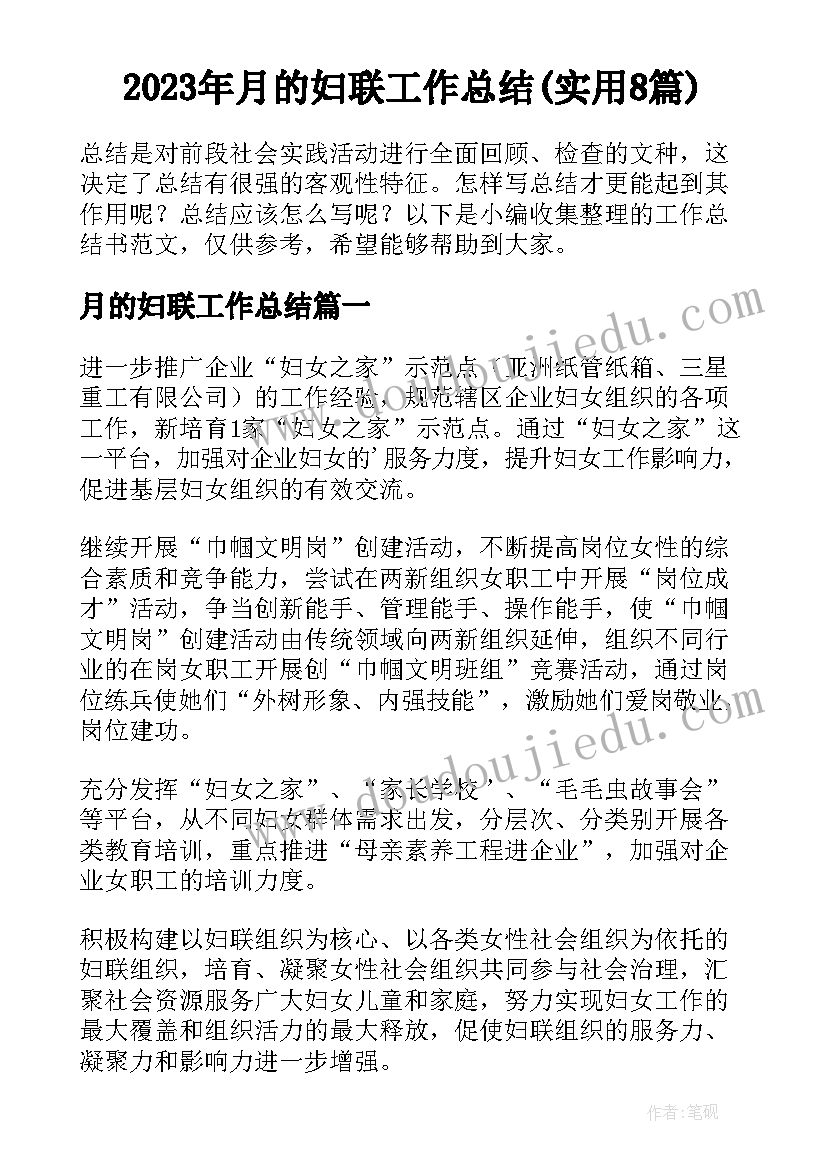 2023年月的妇联工作总结(实用8篇)