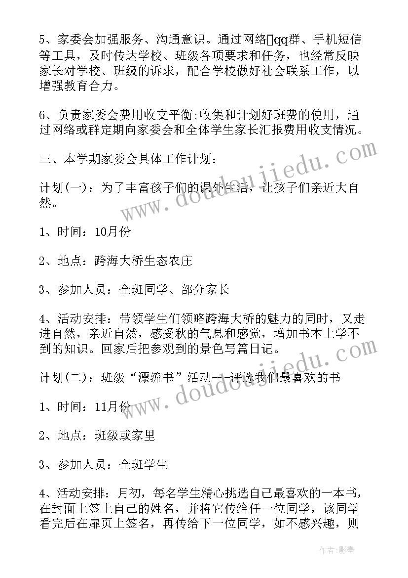 家委会竞选方案(优质8篇)