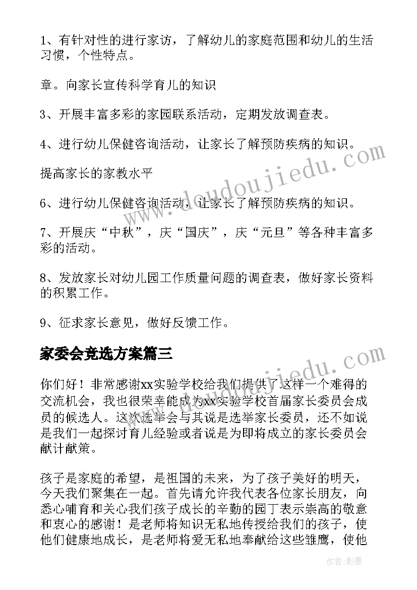 家委会竞选方案(优质8篇)