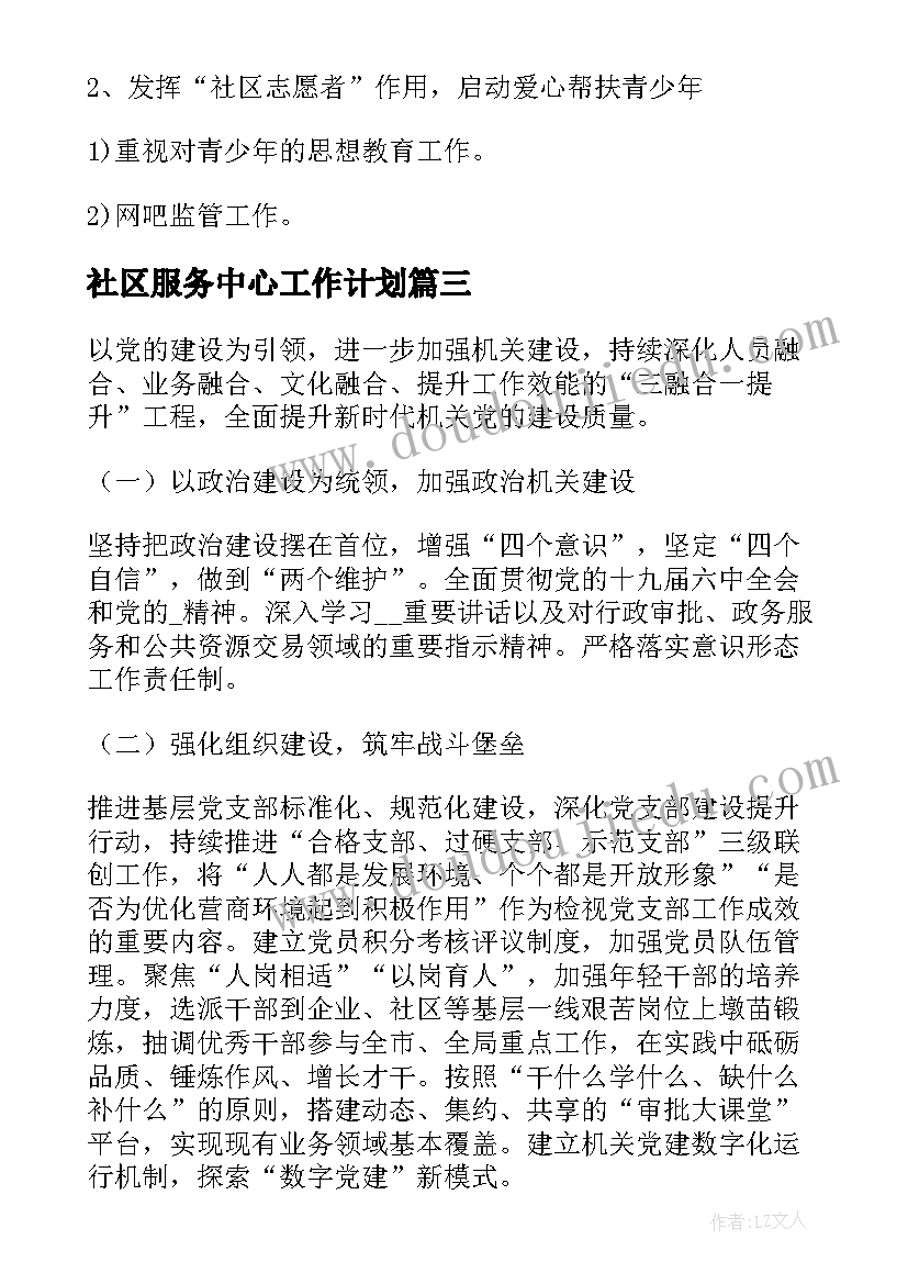 2023年社区服务中心工作计划(精选6篇)