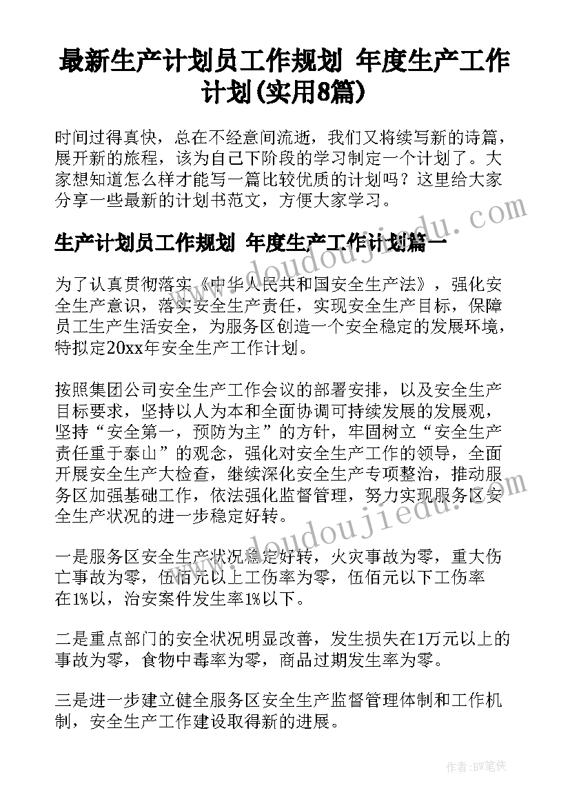 最新生产计划员工作规划 年度生产工作计划(实用8篇)