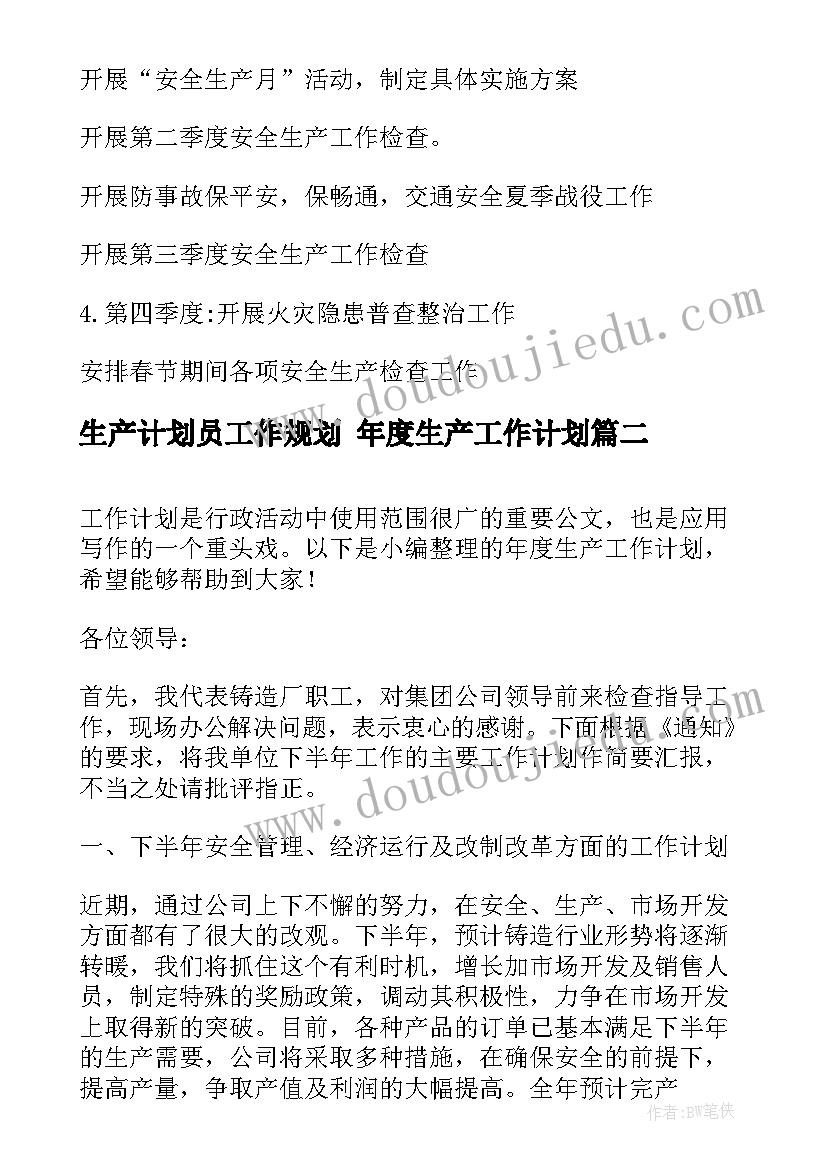 最新生产计划员工作规划 年度生产工作计划(实用8篇)