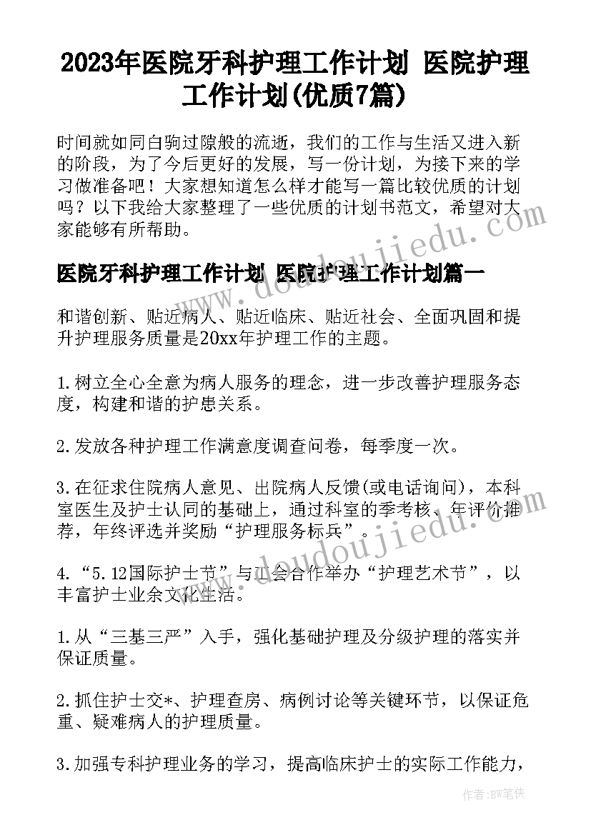 2023年医院牙科护理工作计划 医院护理工作计划(优质7篇)