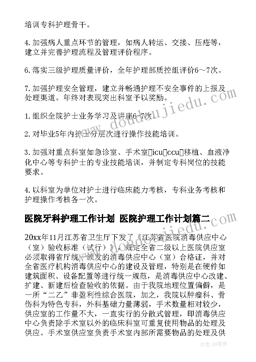 2023年医院牙科护理工作计划 医院护理工作计划(优质7篇)