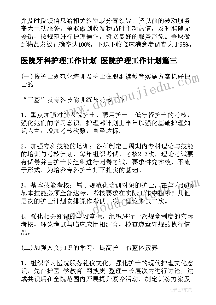 2023年医院牙科护理工作计划 医院护理工作计划(优质7篇)