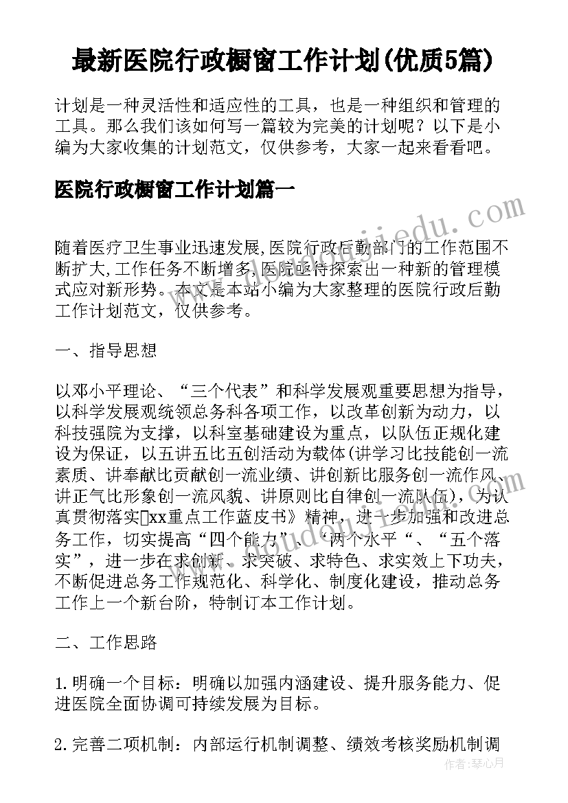 最新医院行政橱窗工作计划(优质5篇)