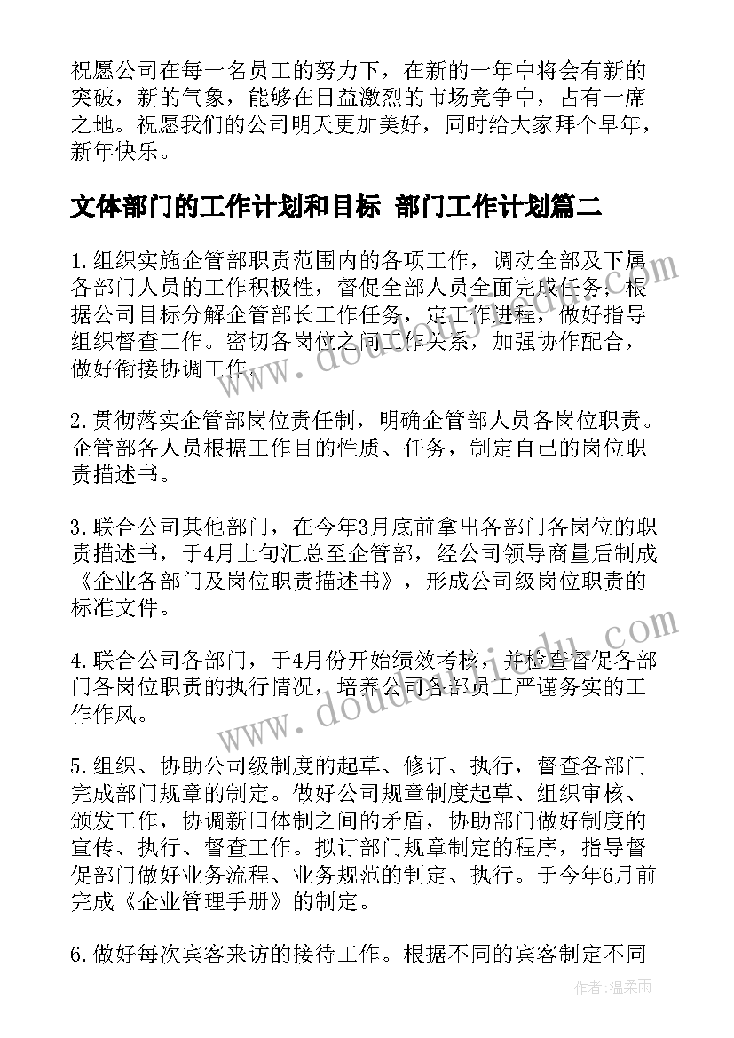 文体部门的工作计划和目标 部门工作计划(优质6篇)