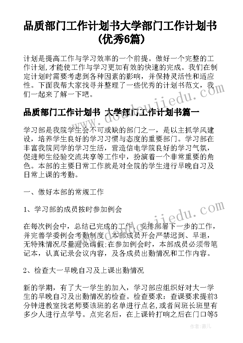 品质部门工作计划书 大学部门工作计划书(优秀6篇)