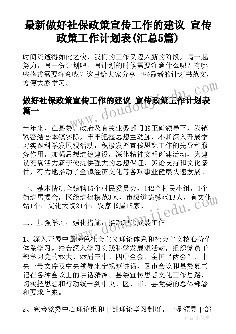 最新做好社保政策宣传工作的建议 宣传政策工作计划表(汇总5篇)