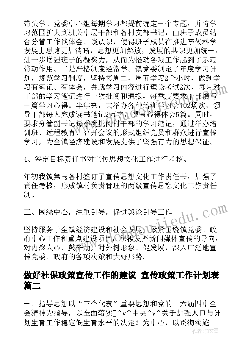 最新做好社保政策宣传工作的建议 宣传政策工作计划表(汇总5篇)