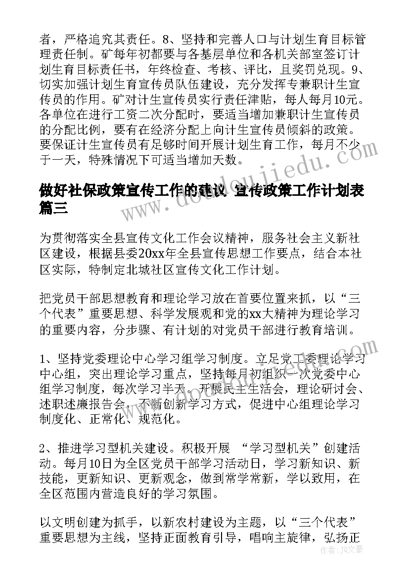 最新做好社保政策宣传工作的建议 宣传政策工作计划表(汇总5篇)