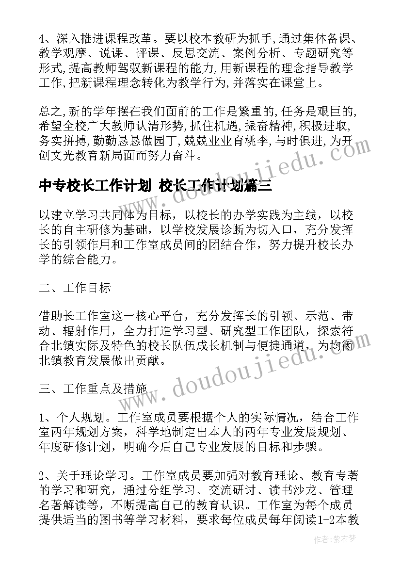 2023年中专校长工作计划 校长工作计划(大全10篇)