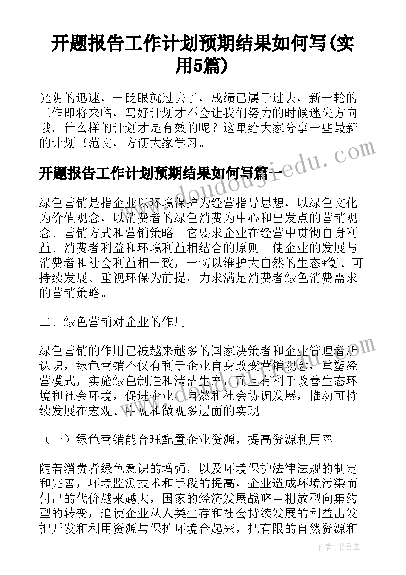 开题报告工作计划预期结果如何写(实用5篇)