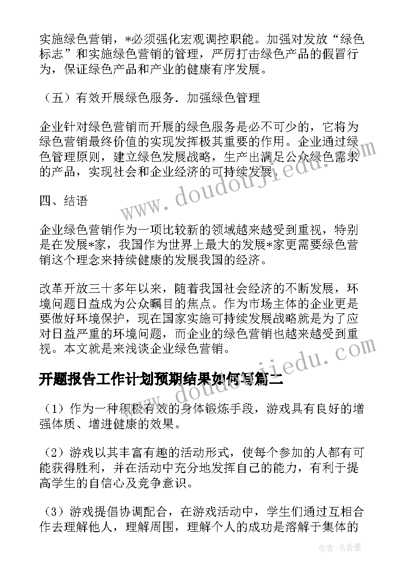 开题报告工作计划预期结果如何写(实用5篇)