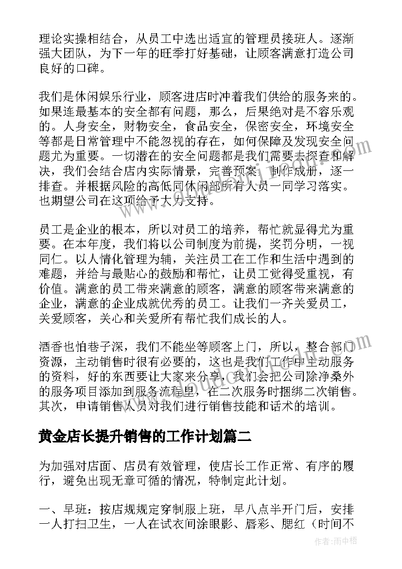 黄金店长提升销售的工作计划(汇总10篇)