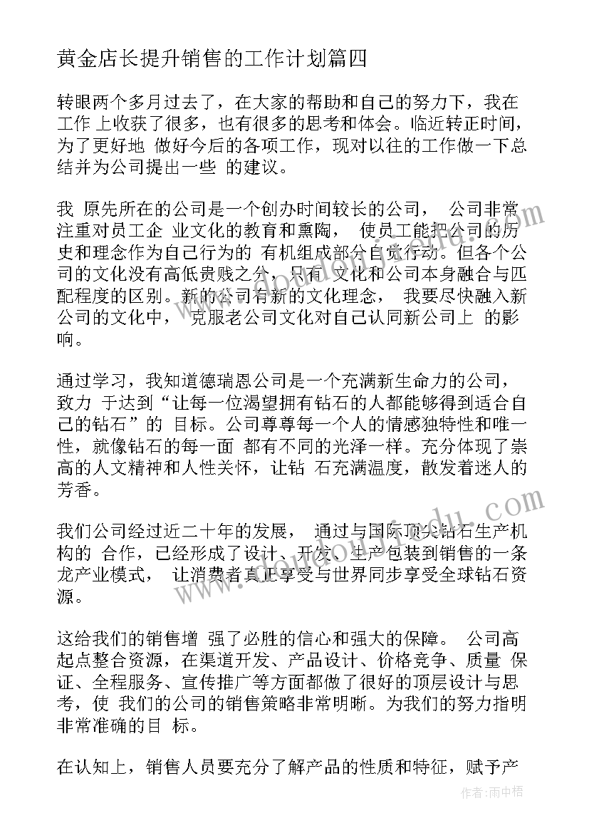 黄金店长提升销售的工作计划(汇总10篇)