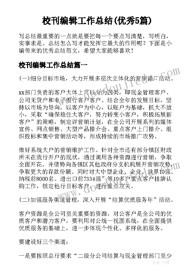 校刊编辑工作总结(优秀5篇)