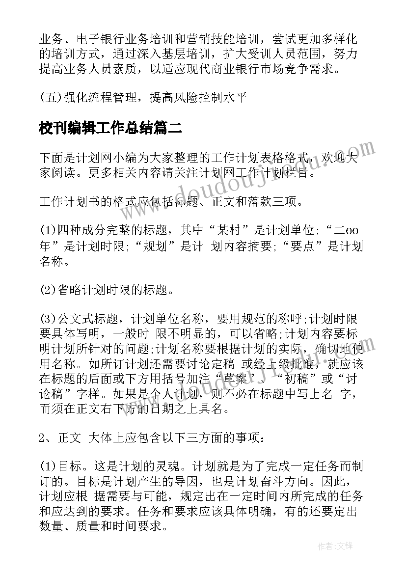 校刊编辑工作总结(优秀5篇)