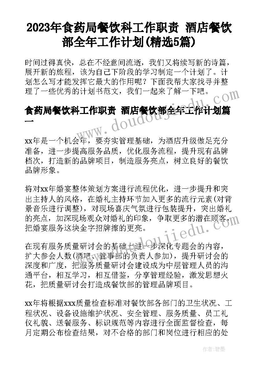 2023年食药局餐饮科工作职责 酒店餐饮部全年工作计划(精选5篇)