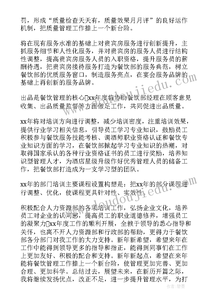 2023年食药局餐饮科工作职责 酒店餐饮部全年工作计划(精选5篇)