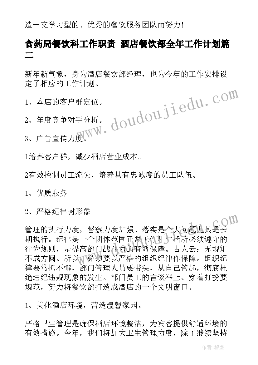 2023年食药局餐饮科工作职责 酒店餐饮部全年工作计划(精选5篇)