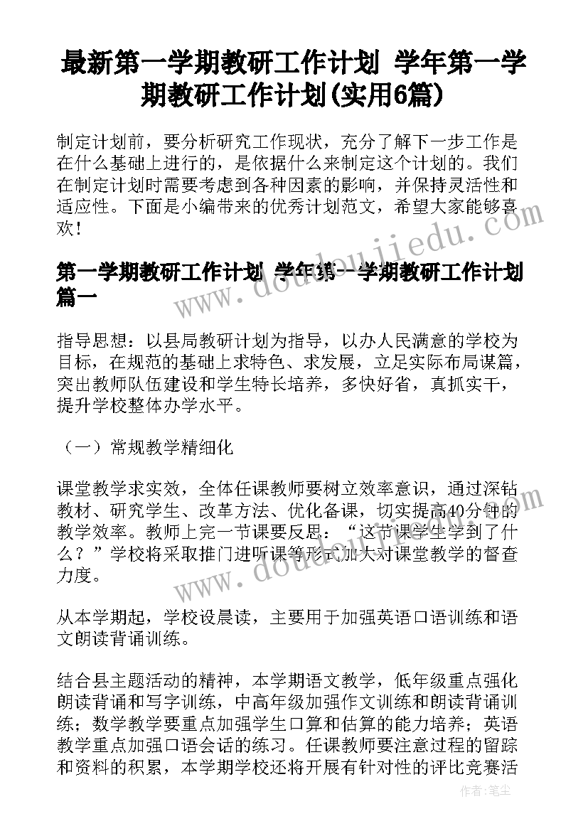 最新第一学期教研工作计划 学年第一学期教研工作计划(实用6篇)