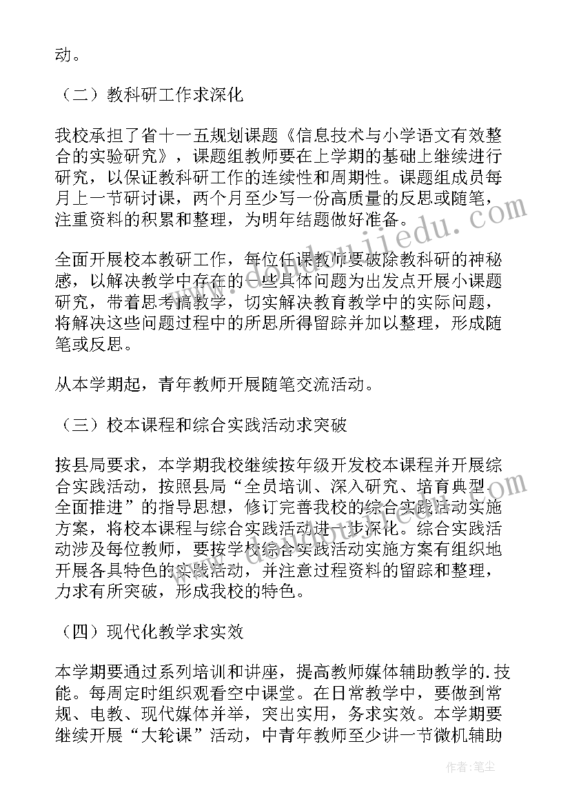 最新第一学期教研工作计划 学年第一学期教研工作计划(实用6篇)