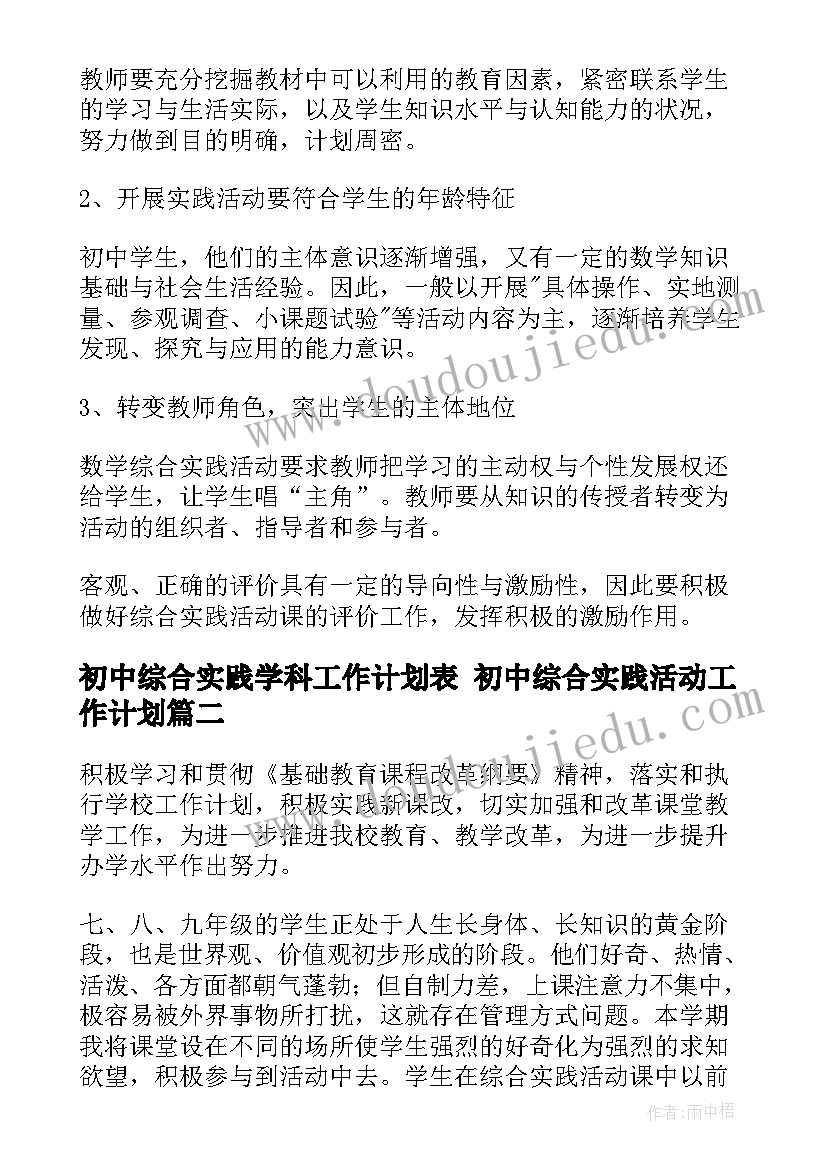 2023年初中综合实践学科工作计划表 初中综合实践活动工作计划(模板9篇)