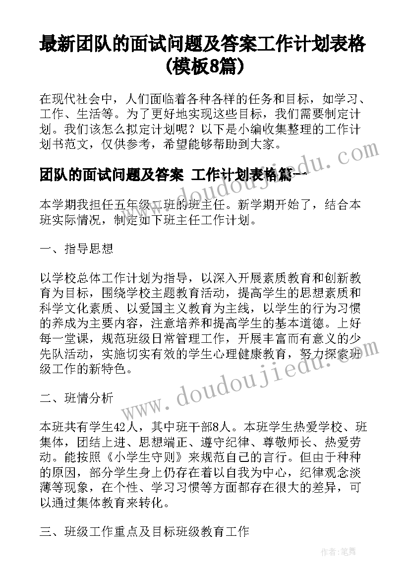 最新团队的面试问题及答案 工作计划表格(模板8篇)