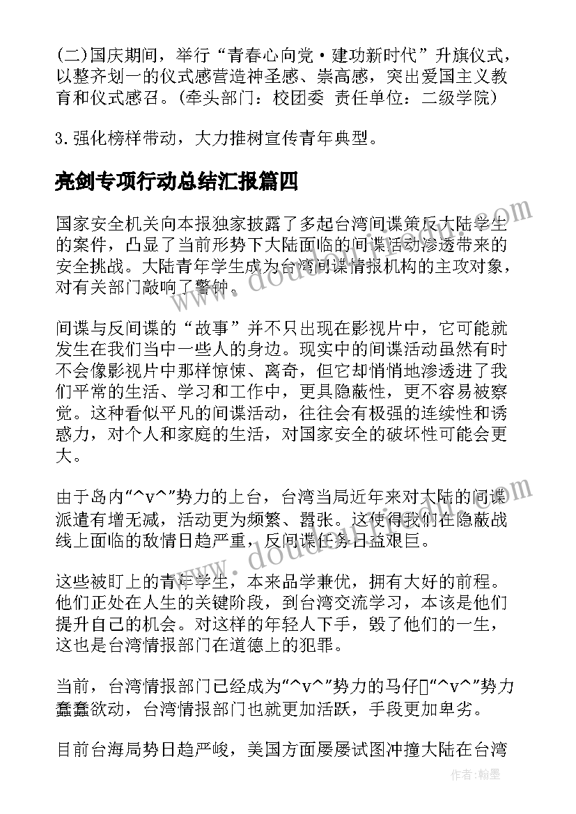 最新亮剑专项行动总结汇报(大全5篇)