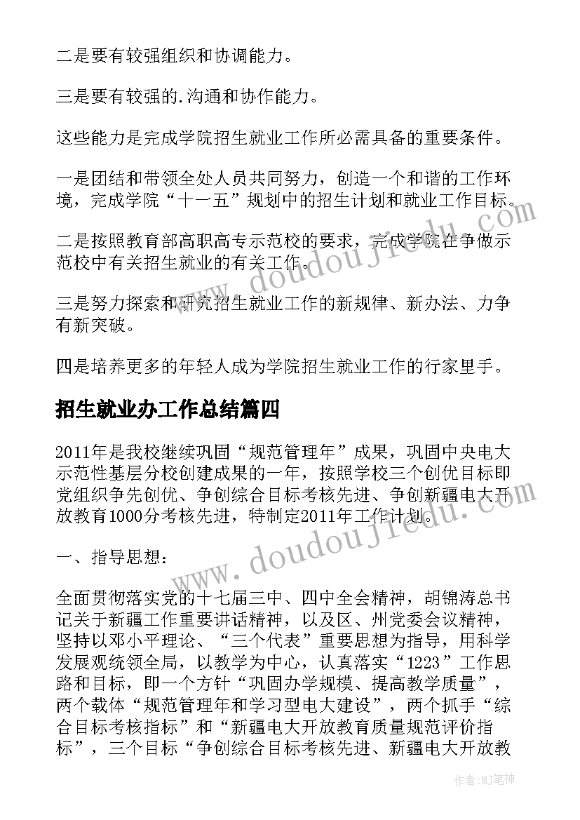 2023年招生就业办工作总结(优质5篇)