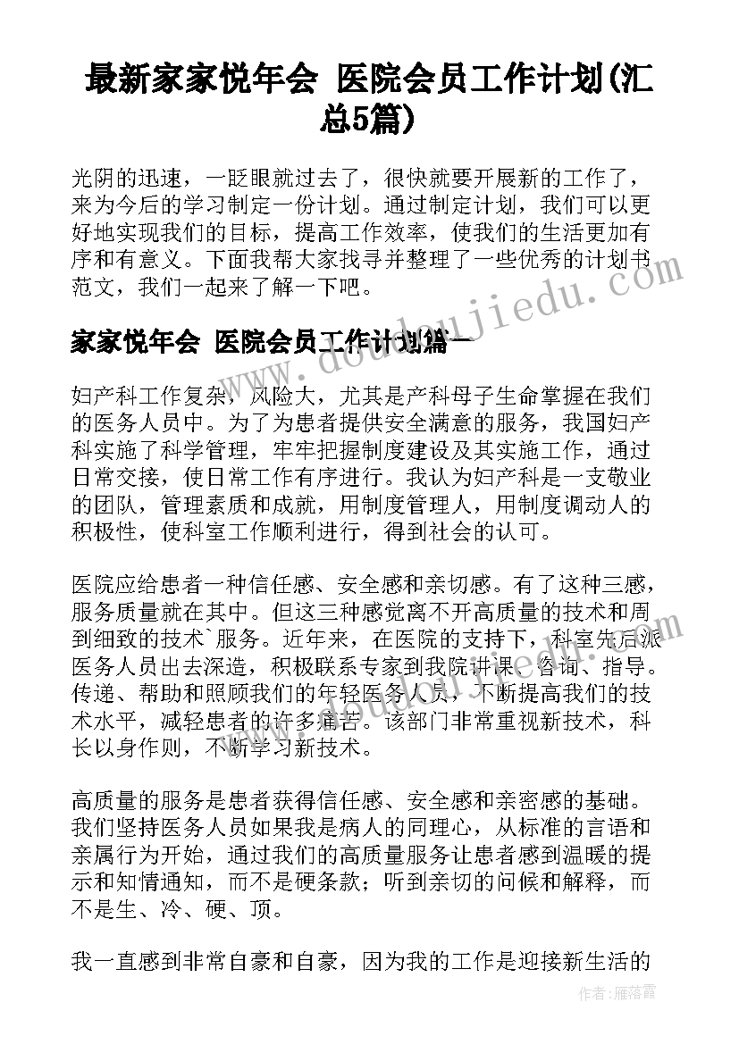 最新家家悦年会 医院会员工作计划(汇总5篇)