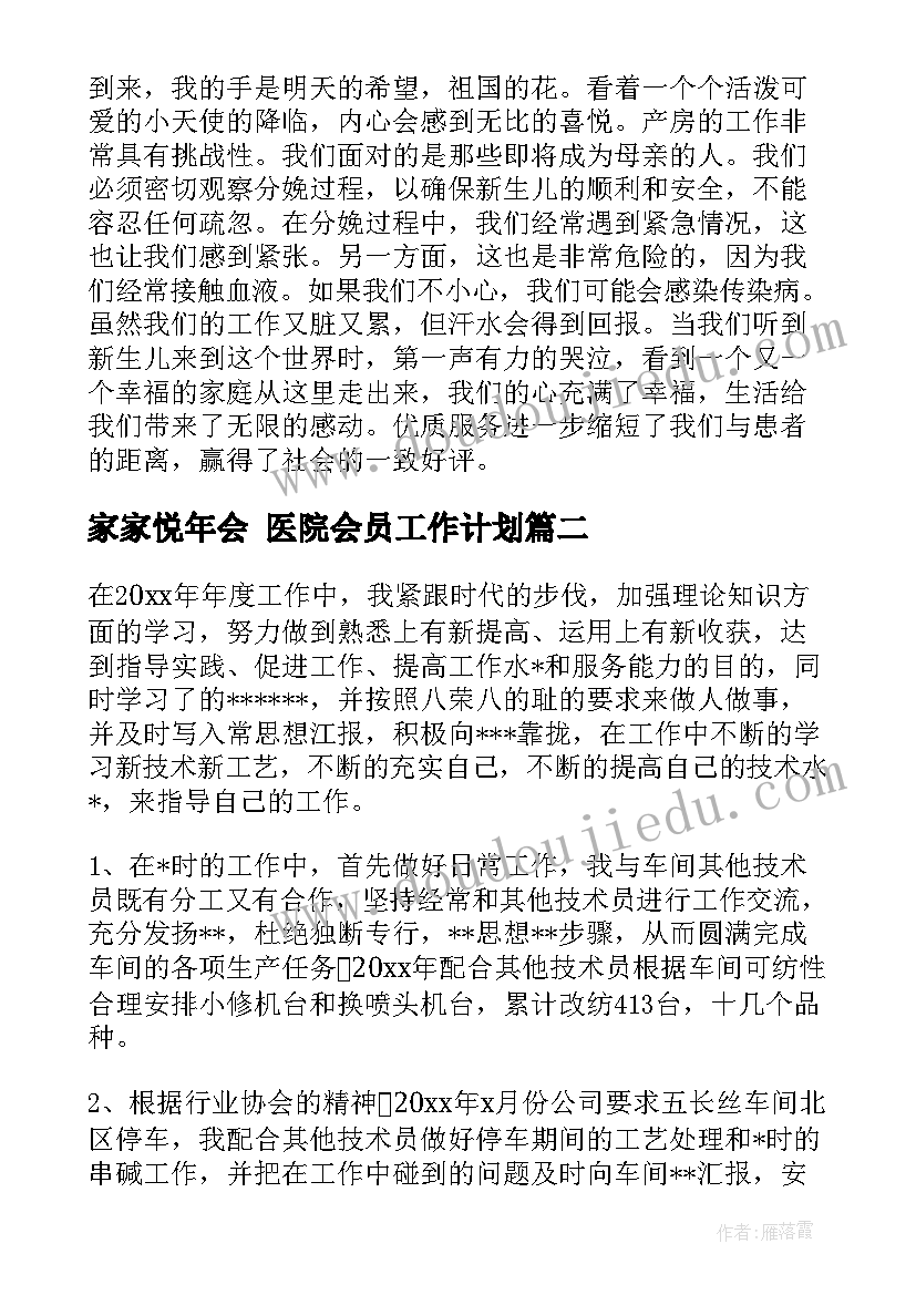 最新家家悦年会 医院会员工作计划(汇总5篇)