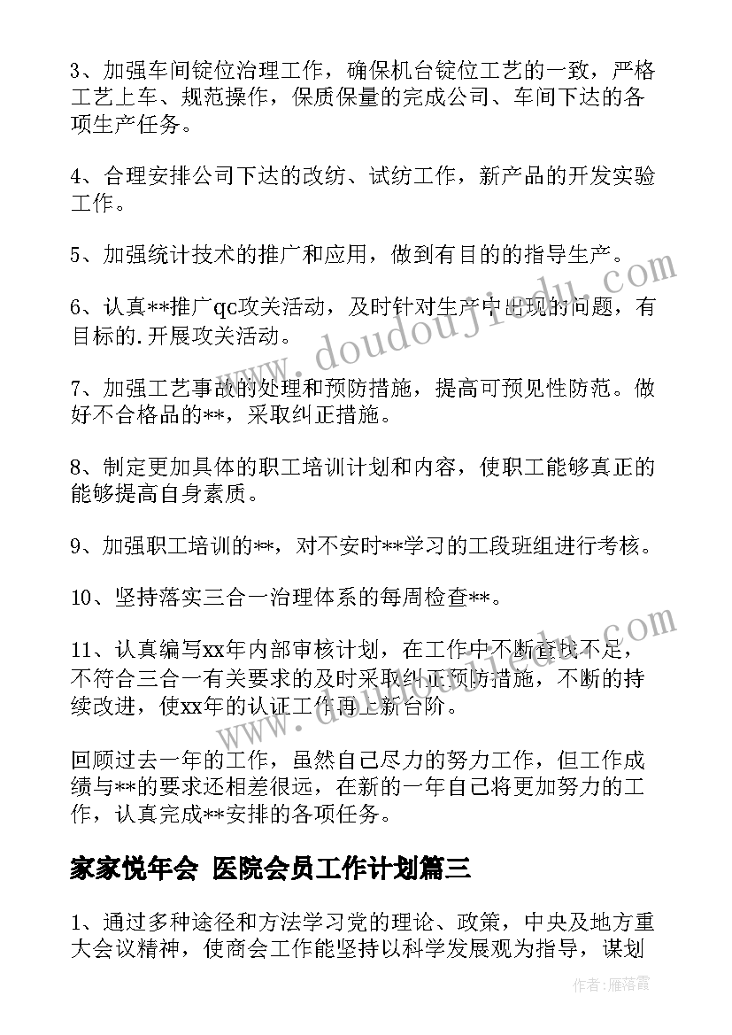 最新家家悦年会 医院会员工作计划(汇总5篇)